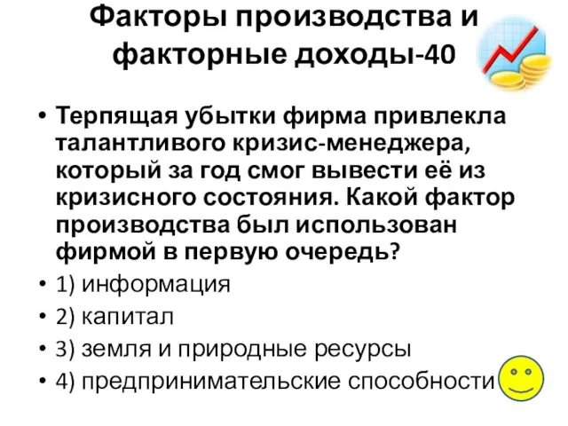 Факторы производства и факторные доходы-40 Терпящая убытки фирма привлекла талантливого кризис-менеджера,