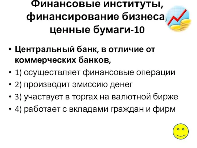 Финансовые институты, финансирование бизнеса, ценные бумаги-10 Центральный банк, в отличие от