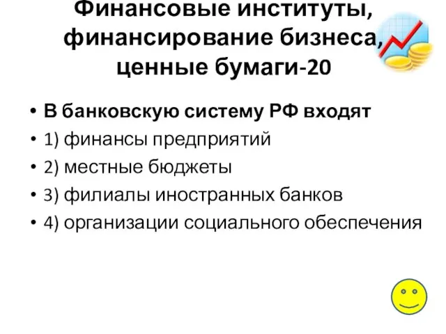 Финансовые институты, финансирование бизнеса, ценные бумаги-20 В банковскую систему РФ входят