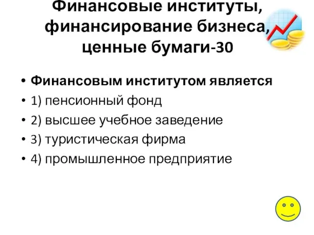 Финансовые институты, финансирование бизнеса, ценные бумаги-30 Финансовым ин­сти­ту­том является 1) пенсионный