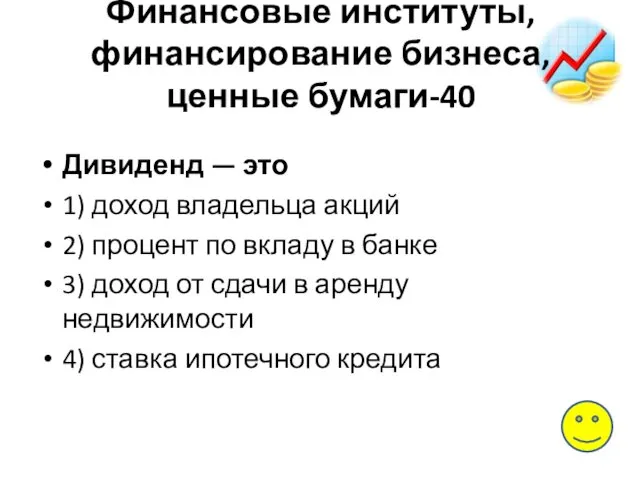 Финансовые институты, финансирование бизнеса, ценные бумаги-40 Дивиденд — это 1) доход