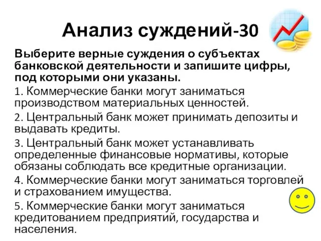 Анализ суждений-30 Выберите верные суждения о субъектах банковской деятельности и запишите