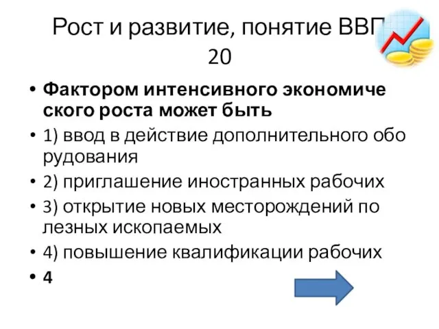 Рост и развитие, понятие ВВП 20 Фак­то­ром ин­тен­сив­но­го эко­но­ми­че­ско­го роста может