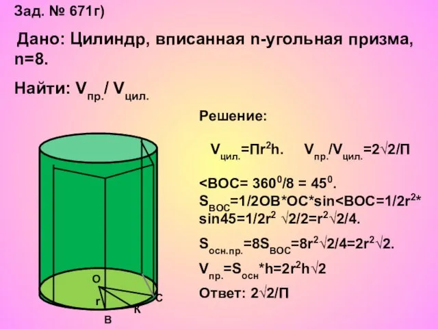 Зад. № 671г) Дано: Цилиндр, вписанная n-угольная призма, n=8. Найти: Vпр./