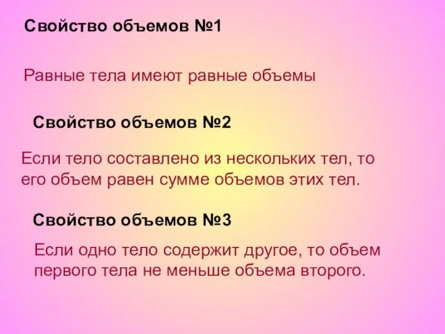 Свойство объемов №1 Равные тела имеют равные объемы Свойство объемов №2