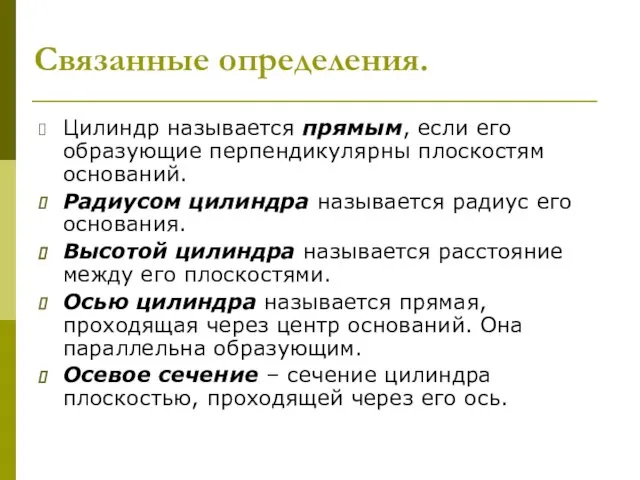 Связанные определения. Цилиндр называется прямым, если его образующие перпендикулярны плоскостям оснований.