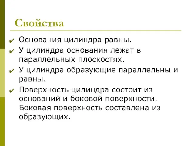 Свойства Основания цилиндра равны. У цилиндра основания лежат в параллельных плоскостях.