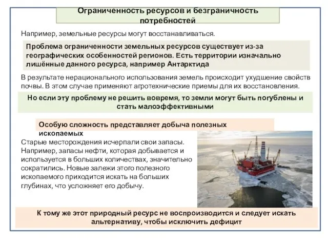 Например, земельные ресурсы могут восстанавливаться. Ограниченность ресурсов и безграничность потребностей Особую