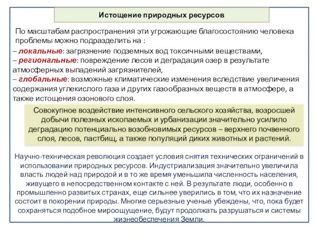 Истощение природных ресурсов – локальные: загрязнение подземных вод токсичными веществами, –