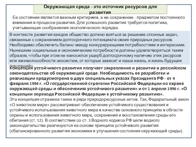 Окружающая среда - это источник ресурсов для развития Ее состояние является