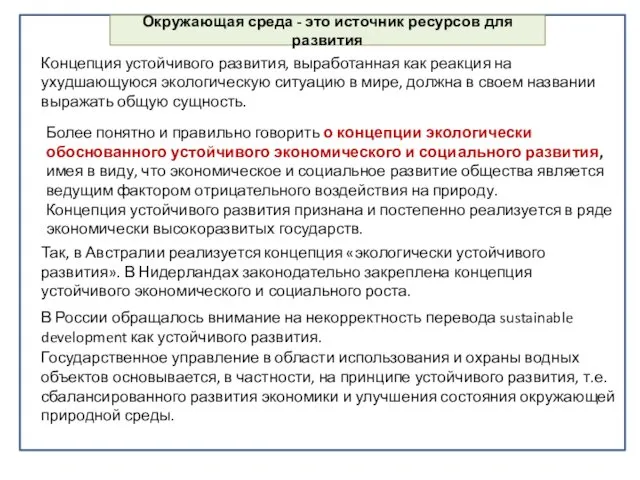 Окружающая среда - это источник ресурсов для развития Более понятно и