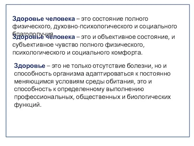 Здоровье человека – это состояние полного физического, духовно-психологического и социального благополучия.