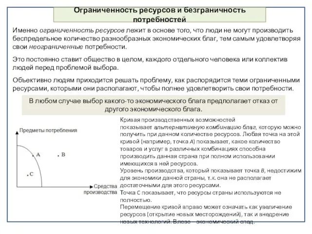 Ограниченность ресурсов и безграничность потребностей Именно ограниченность ресурсов лежит в основе