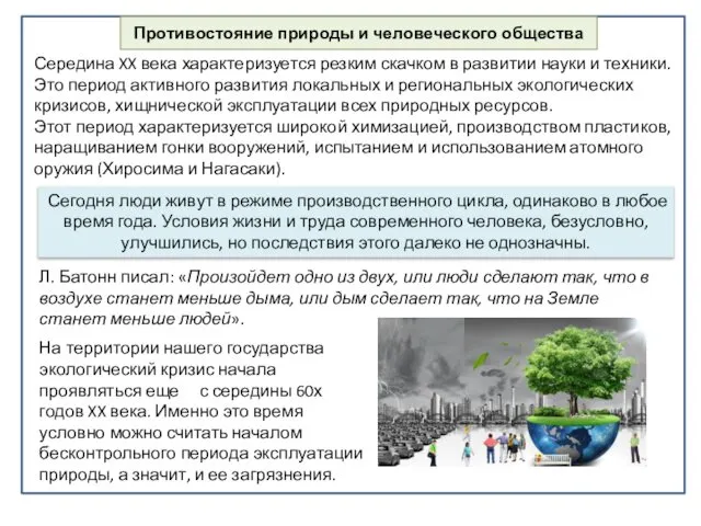 Противостояние природы и человеческого общества Середина XX века характеризуется резким скачком