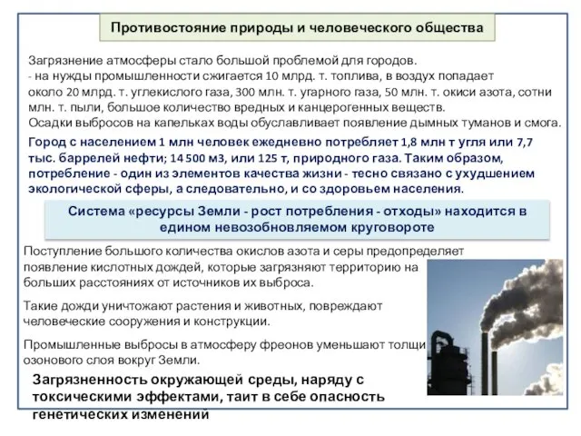 Противостояние природы и человеческого общества Загрязнение атмосферы стало большой проблемой для