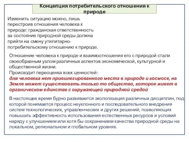 Концепция потребительского отношения к природе Изменить ситуацию можно, лишь перестроив отношения