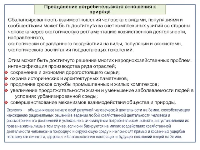 Сбалансированность взаимоотношений человека с видами, популяциями и сообществами может быть достигнута