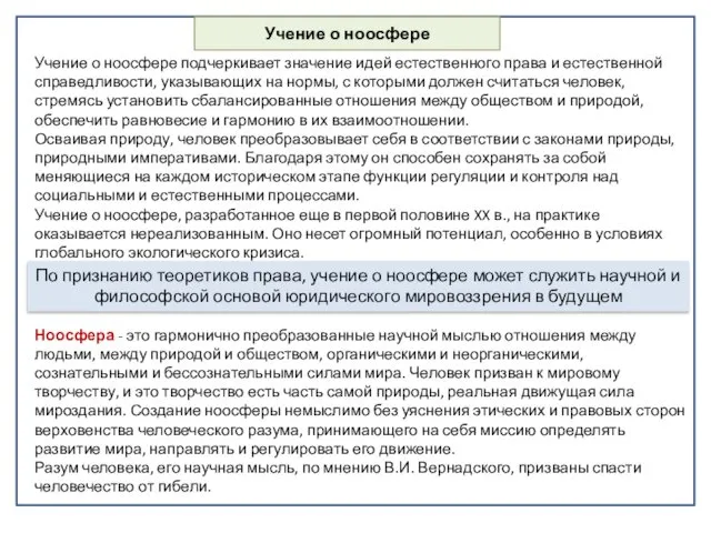 Учение о ноосфере Учение о ноосфере подчеркивает значение идей естественного права