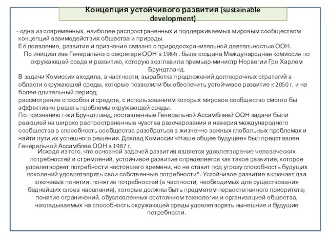 Концепция устойчивого развития (sustainable development) одна из современных, наиболее распространенных и