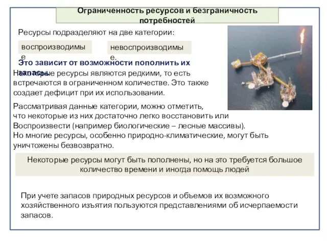 Некоторые ресурсы могут быть пополнены, но на это требуется большое количество