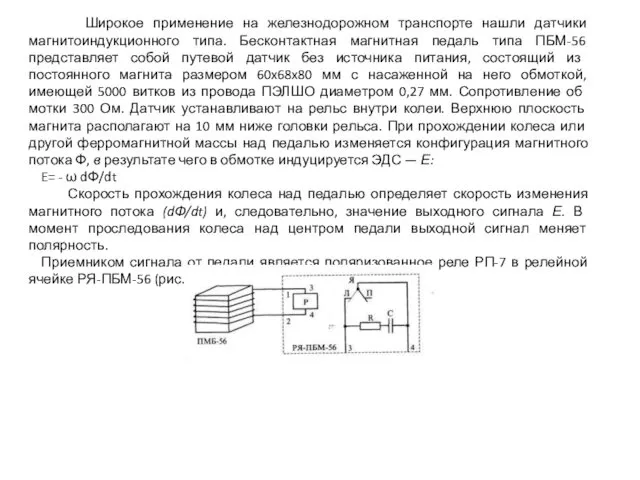 Широкое применение на железнодорожном транспорте нашли датчики магнитоиндукционного типа. Бесконтактная магнитная