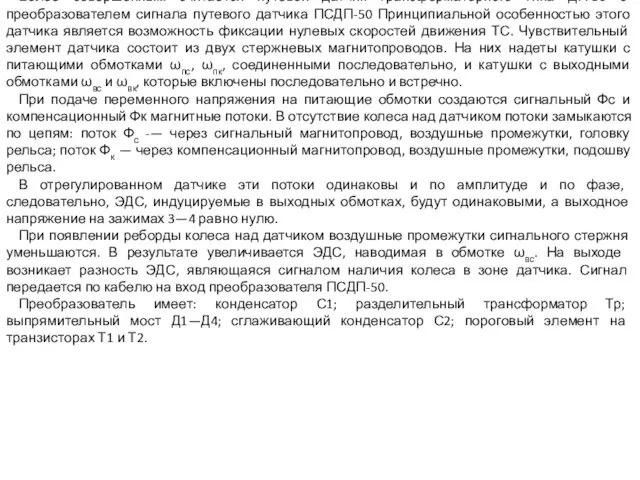 Более совершенным считается путевой датчик трансформаторного типа ДП-50 с преобразователем сигнала