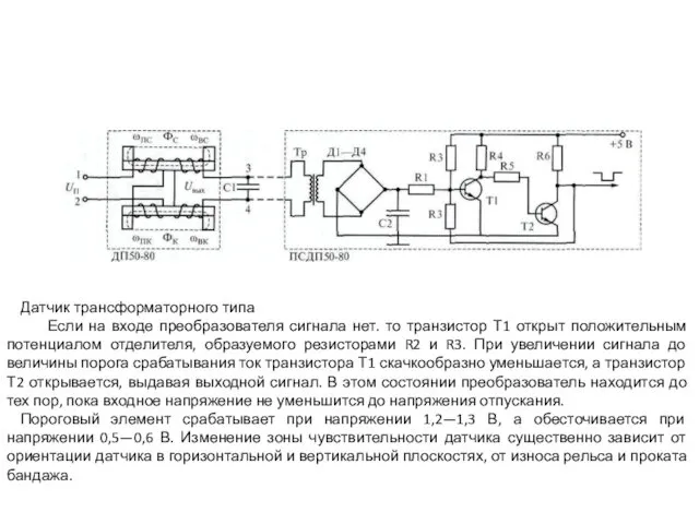 Датчик трансформаторного типа Если на входе преобразователя сигнала нет. то транзистор