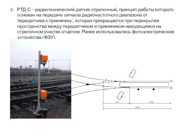 2. РТД-С – радиотехнический датчик стрелочный, принцип работы которого основан на