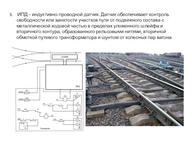 3. ИПД – индуктивно-проводной датчик. Датчик обеспечивает контроль свободности или занятости