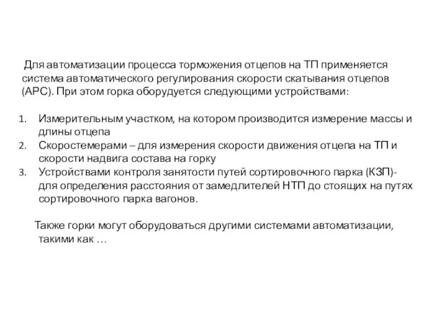 Для автоматизации процесса торможения отцепов на ТП применяется система автоматического регулирования