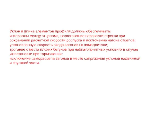 Уклон и длина элементов профиля должны обеспечивать: интервалы между отцепами, позволяющие