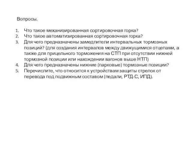 Вопросы. Что такое механизированная сортировочная горка? Что такое автоматизированная сортировочная горка?