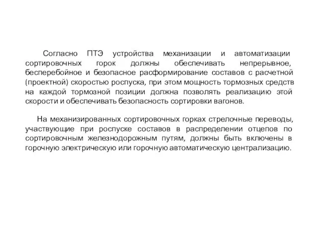 Согласно ПТЭ устройства механизации и автоматизации сортировочных горок должны обеспечивать непрерывное,