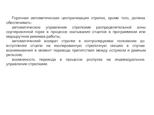 Горочная автоматическая централизация стрелок, кроме того, должна обеспечивать: автоматическое управление стрелками