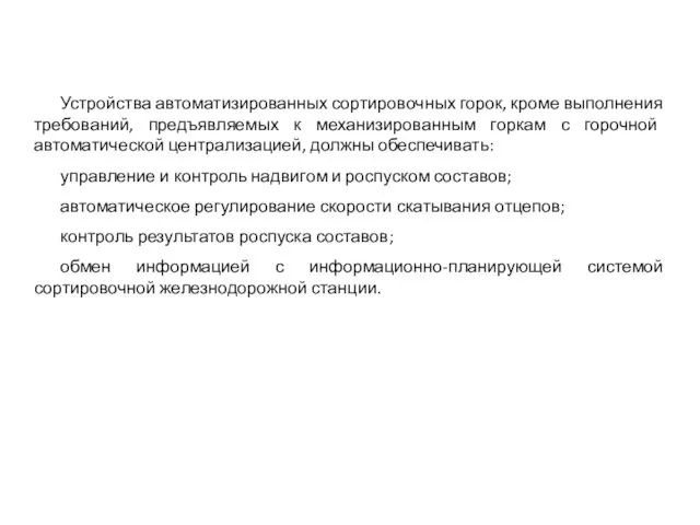 Устройства автоматизированных сортировочных горок, кроме выполнения требований, предъявляемых к механизированным горкам