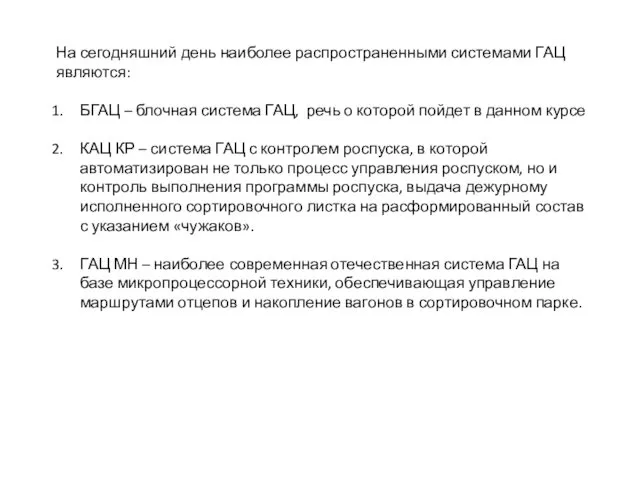 На сегодняшний день наиболее распространенными системами ГАЦ являются: БГАЦ – блочная