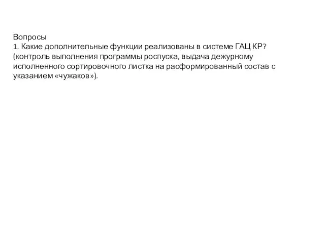 Вопросы 1. Какие дополнительные функции реализованы в системе ГАЦ КР? (контроль