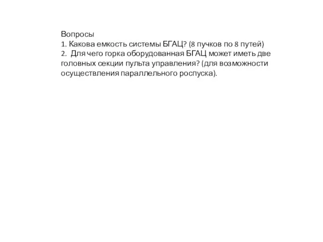 Вопросы 1. Какова емкость системы БГАЦ? (8 пучков по 8 путей)