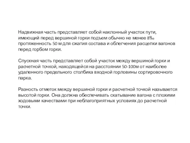 Надвижная часть представляет собой наклонный участок пути, имеющий перед вершиной горки