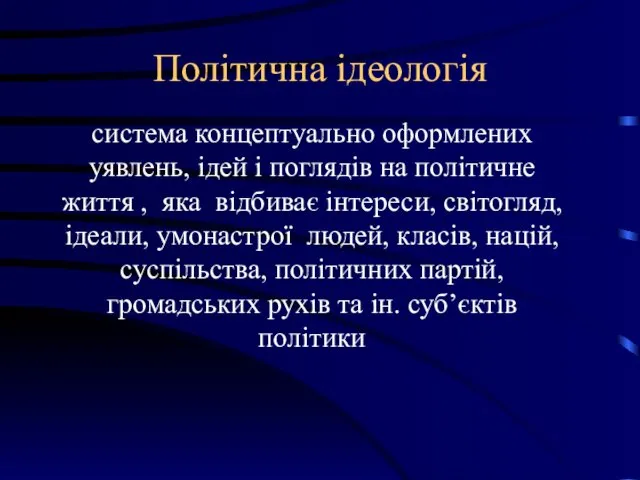 Політична ідеологія система концептуально оформлених уявлень, ідей і поглядів на політичне