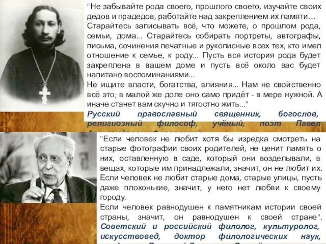 "Не забывайте рода своего, прошлого своего, изучайте своих дедов и прадедов,