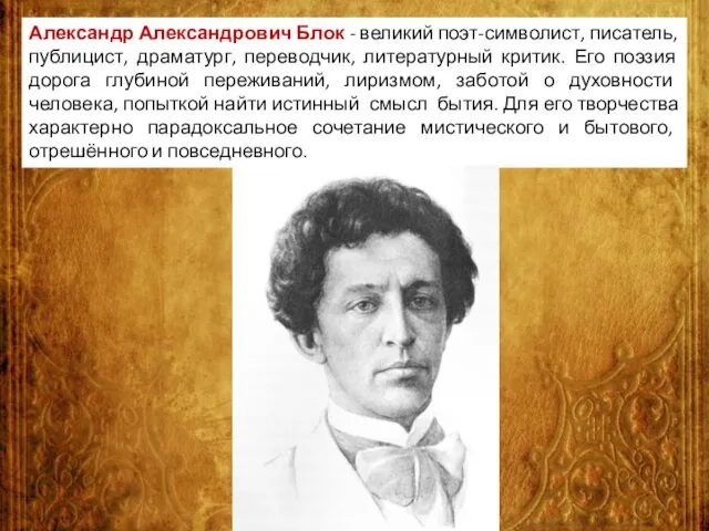 Александр Александрович Блок - великий поэт-символист, писатель, публицист, драматург, переводчик, литературный