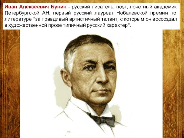 Иван Алексеевич Бунин - русский писатель, поэт, почетный академик Петербургской АН,