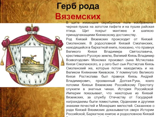 Герб рода Вяземских В щите имеющем серебряное поле изображена черная пушка