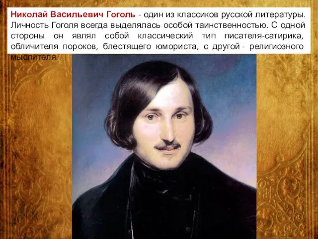 Николай Васильевич Гоголь - один из классиков русской литературы. Личность Гоголя