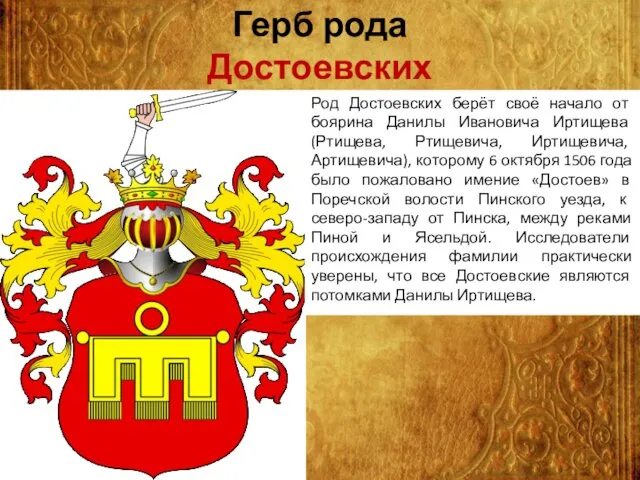 Герб рода Достоевских Род Достоевских берёт своё начало от боярина Данилы