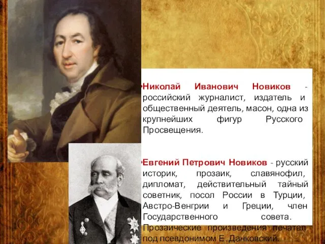 Николай Иванович Новиков - российский журналист, издатель и общественный деятель, масон,