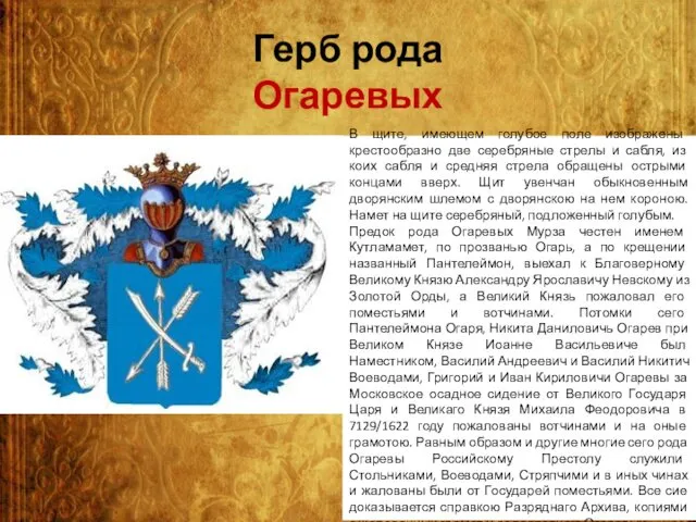 Герб рода Огаревых В щите, имеющем голубое поле изображены крестообразно две