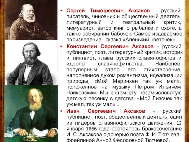 Сергей Тимофеевич Аксаков - русский писатель, чиновник и общественный деятель, литературный