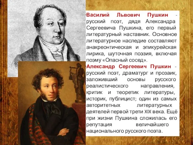 Василий Львович Пушкин - русский поэт, дядя Александра Сергеевича Пушкина, его